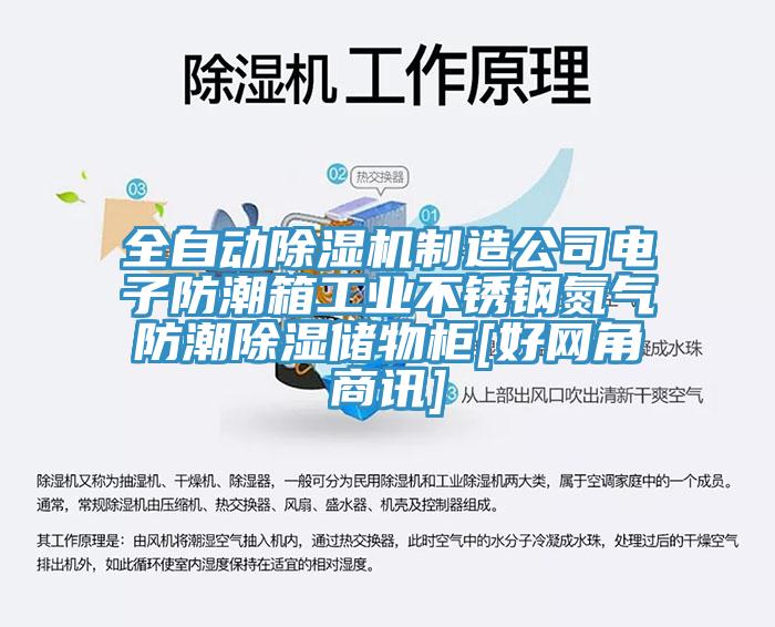 全自動(dòng)除濕機(jī)制造公司電子防潮箱工業(yè)不銹鋼氮?dú)夥莱背凉駜?chǔ)物柜[好網(wǎng)角商訊]