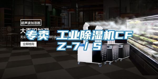 專賣 工業除濕機CFZ-7／S