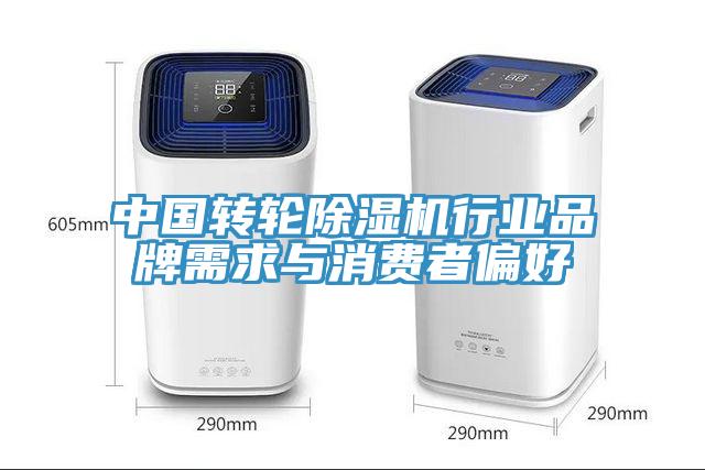 中國轉輪除濕機行業品牌需求與消費者偏好