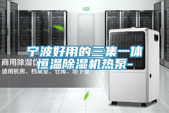 寧波好用的三集一體恒溫除濕機熱泵-