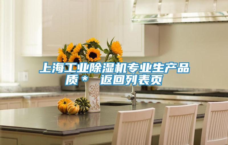 上海工業除濕機專業生產品質* 返回列表頁