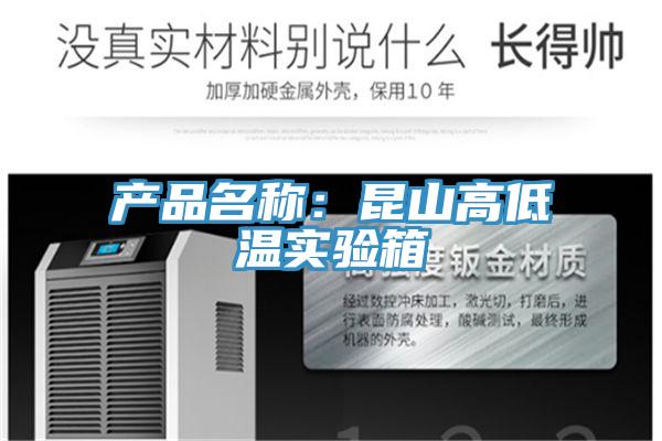 產品名稱:昆山高低溫實驗箱