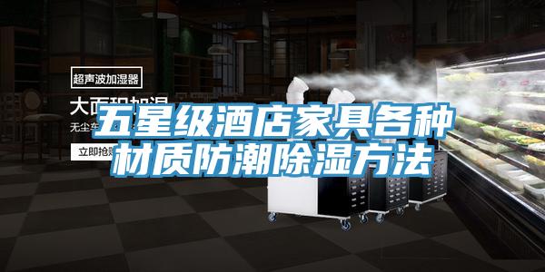 五星級酒店家具各種材質防潮除濕方法