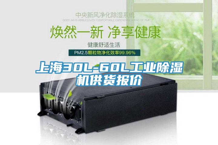上海30L-60L工業除濕機供貨報價