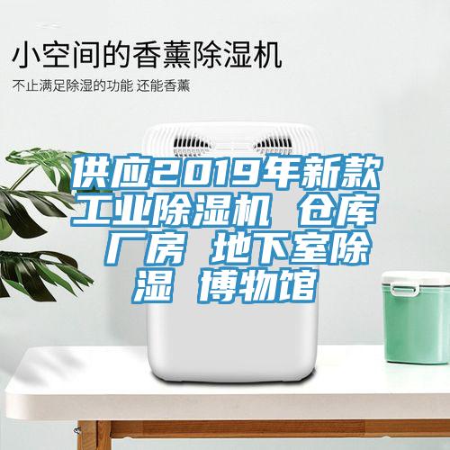 供應(yīng)2019年新款工業(yè)除濕機(jī) 倉庫 廠房 地下室除濕 博物館