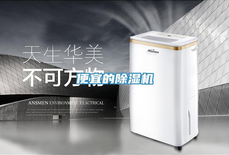 便宜的除濕機(jī)