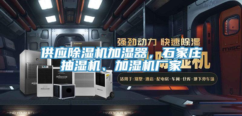 供應除濕機加濕器，石家莊抽濕機、加濕機廠家