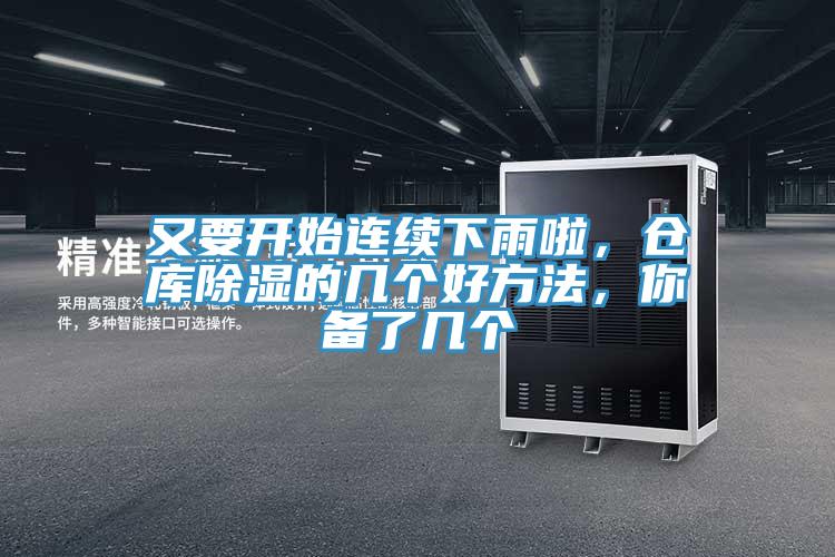 又要開始連續下雨啦，倉庫除濕的幾個好方法，你備了幾個