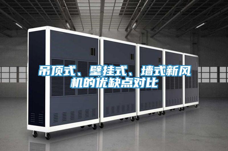 吊頂式、壁掛式、墻式新風機的優(yōu)缺點對比