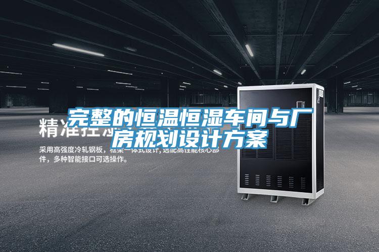 完整的恒溫恒濕車間與廠房規劃設計方案