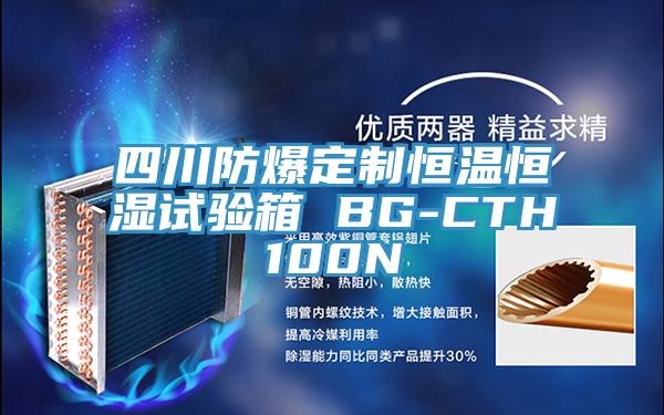 四川防爆定制恒溫恒濕試驗箱 BG-CTH100N