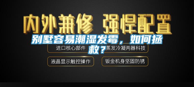 別墅容易潮濕發(fā)霉，如何拯救？