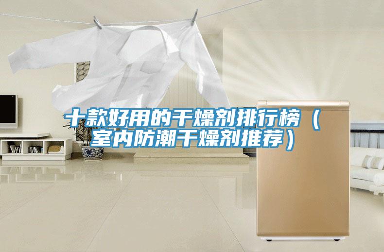 十款好用的干燥劑排行榜（室內防潮干燥劑推薦）