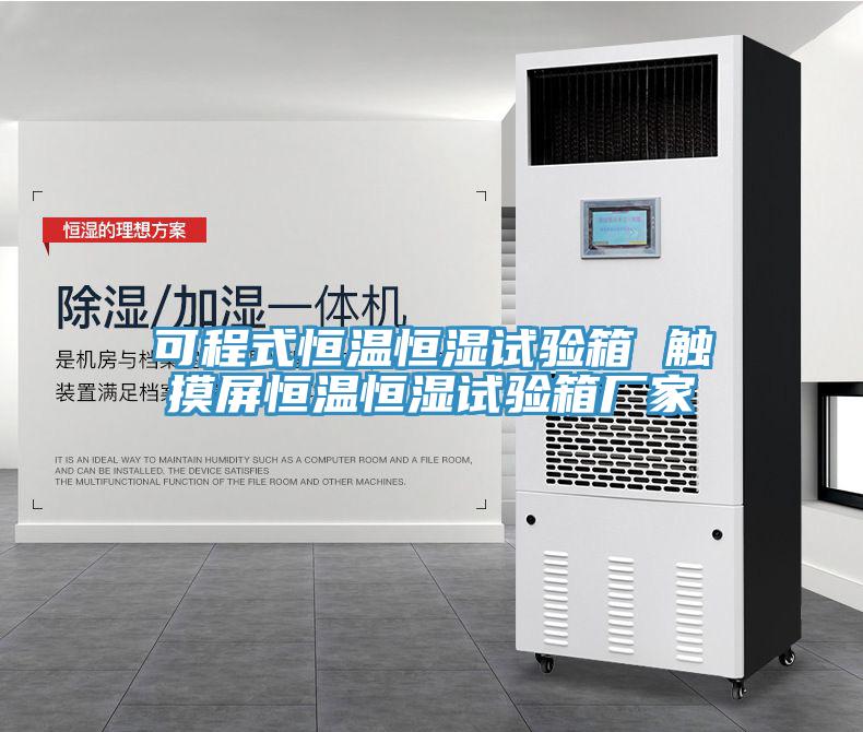 可程式恒溫恒濕試驗(yàn)箱 觸摸屏恒溫恒濕試驗(yàn)箱廠家