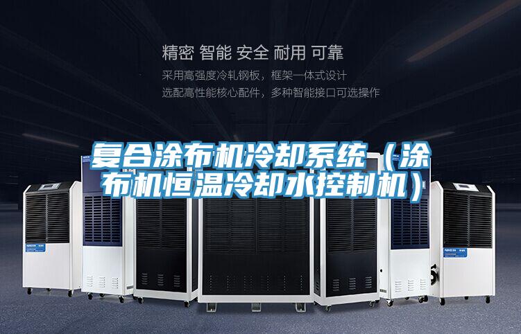 復合涂布機冷卻系統（涂布機恒溫冷卻水控制機）