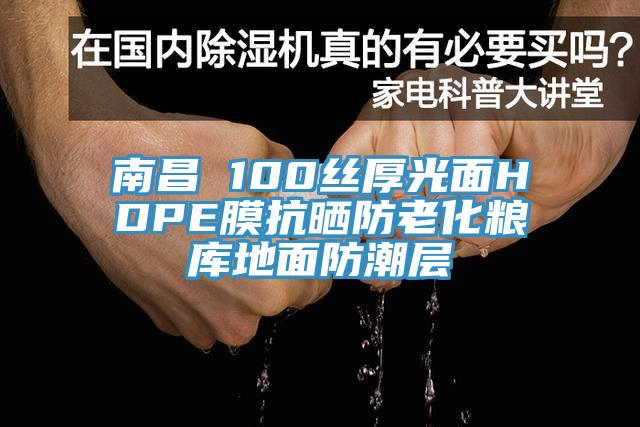 南昌 100絲厚光面HDPE膜抗曬防老化糧庫地面防潮層