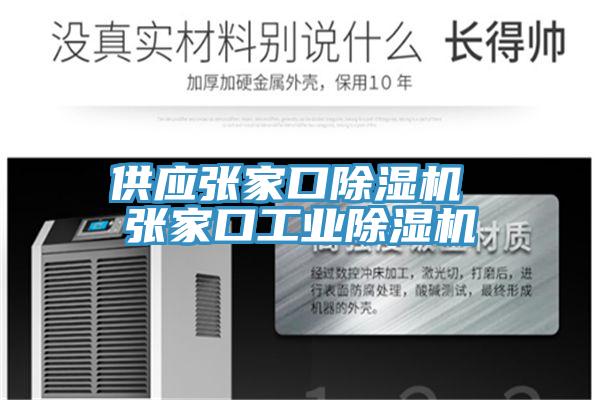 供應(yīng)張家口除濕機 張家口工業(yè)除濕機