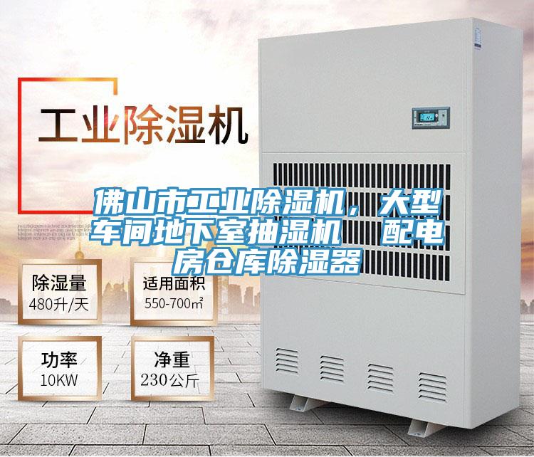 佛山市工業(yè)除濕機(jī)，大型車間地下室抽濕機(jī)  配電房倉庫除濕器
