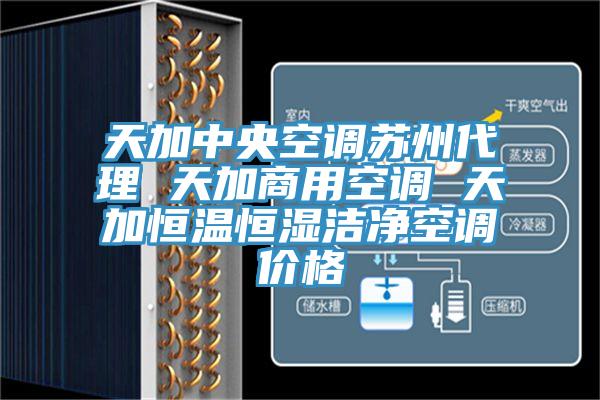 天加中央空調蘇州代理 天加商用空調 天加恒溫恒濕潔凈空調價格