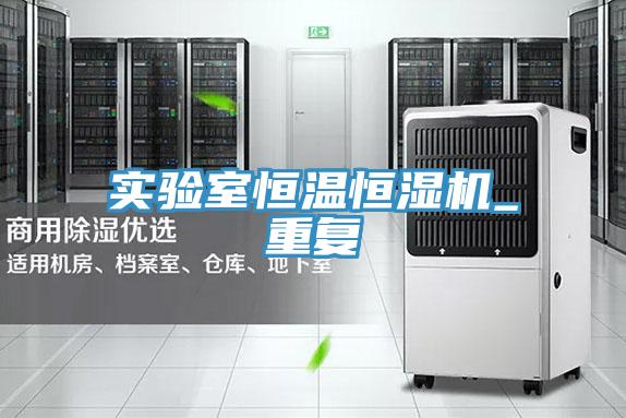 實驗室恒溫恒濕機_重復