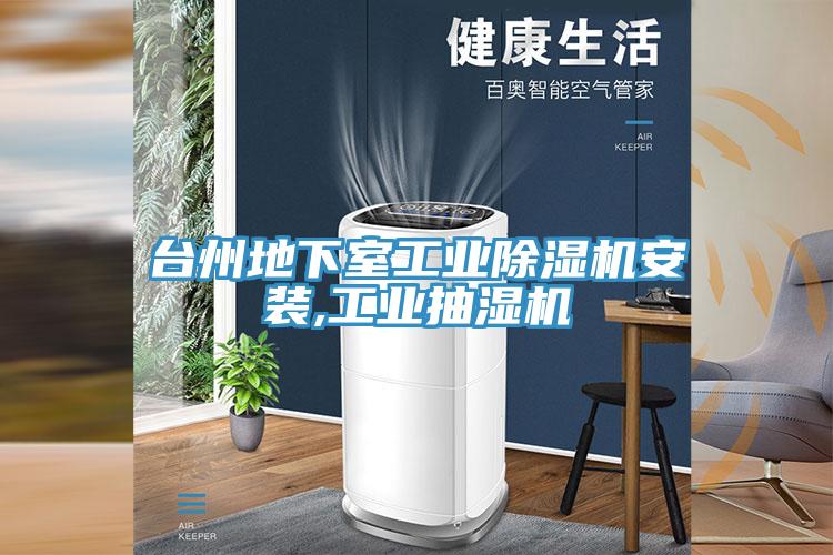 臺州地下室工業(yè)除濕機安裝,工業(yè)抽濕機