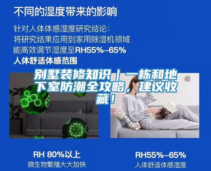 別墅裝修知識(shí)｜一棟和地下室防潮全攻略，建議收藏！