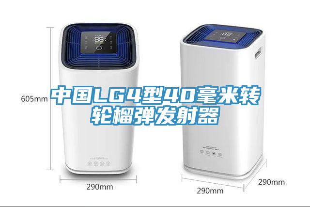 中國LG4型40毫米轉輪榴彈發射器