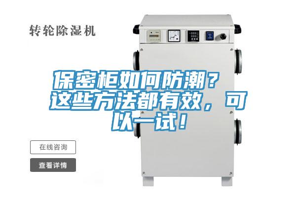 保密柜如何防潮？ 這些方法都有效，可以一試！