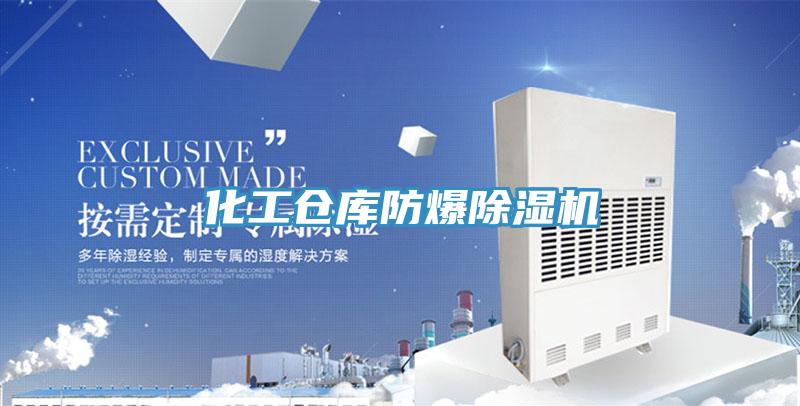 化工倉庫防爆除濕機(jī)