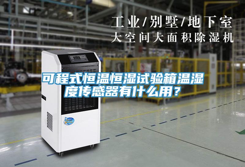 可程式恒溫恒濕試驗(yàn)箱溫濕度傳感器有什么用？