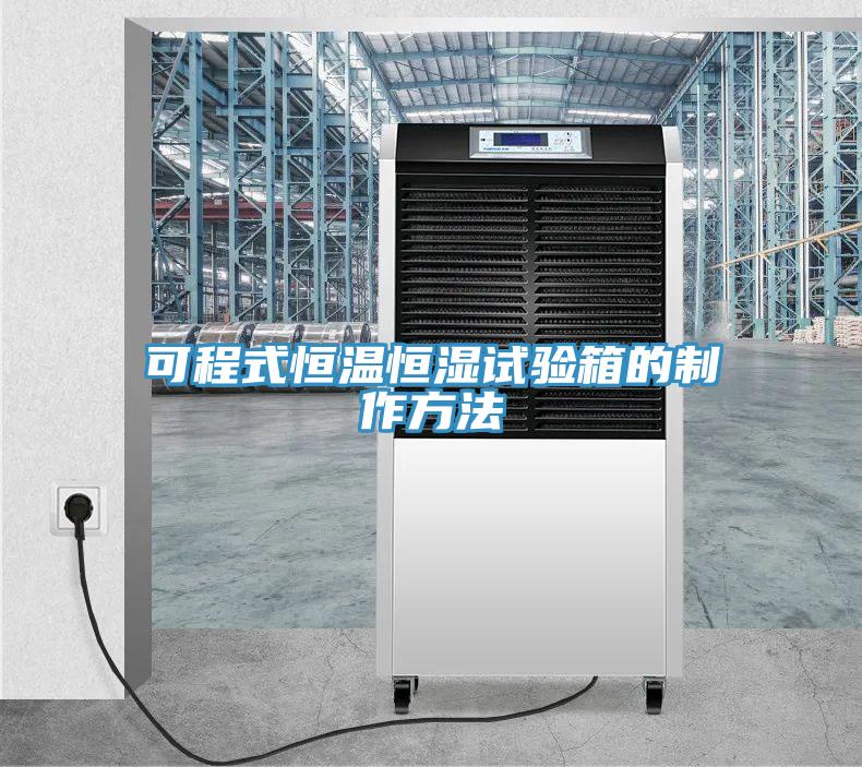 可程式恒溫恒濕試驗(yàn)箱的制作方法