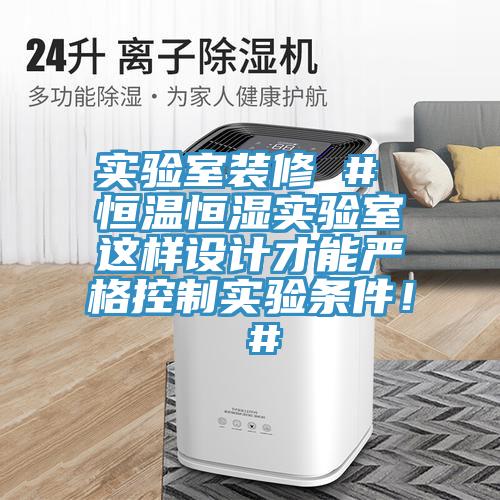 實(shí)驗(yàn)室裝修 # 恒溫恒濕實(shí)驗(yàn)室這樣設(shè)計(jì)才能嚴(yán)格控制實(shí)驗(yàn)條件！ #