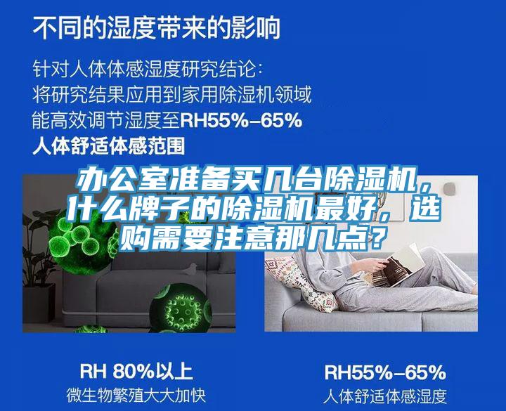 辦公室準(zhǔn)備買幾臺除濕機(jī)，什么牌子的除濕機(jī)最好，選購需要注意那幾點？