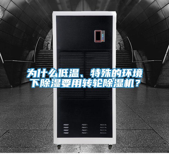 為什么低溫、特殊的環境下除濕要用轉輪除濕機？