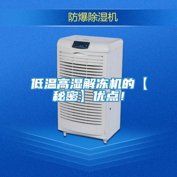 低溫高濕解凍機的【秘密】優點！