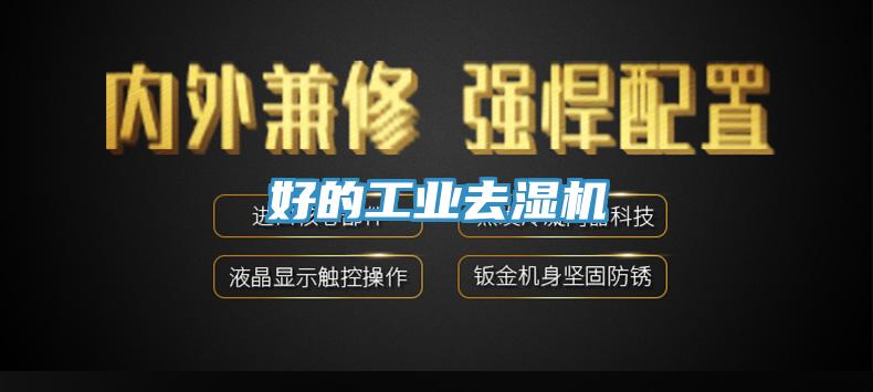 好的工業去濕機
