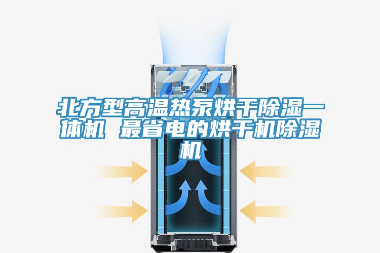 北方型高溫?zé)岜煤娓沙凉褚惑w機 最省電的烘干機除濕機