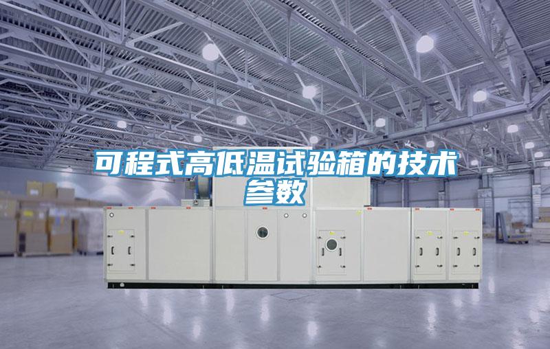 可程式高低溫試驗箱的技術(shù)參數(shù)