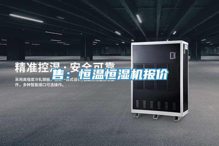 售:恒溫恒濕機報價