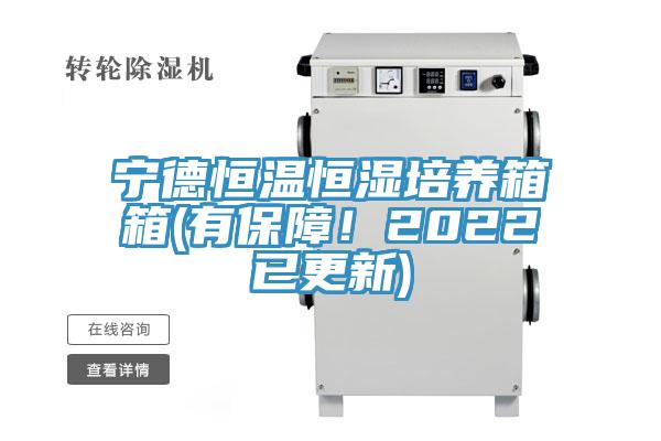 寧德恒溫恒濕培養箱箱(有保障！2022已更新)
