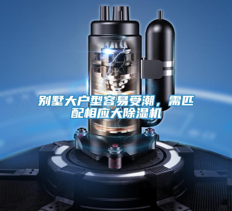 別墅大戶型容易受潮，需匹配相應(yīng)大除濕機(jī)