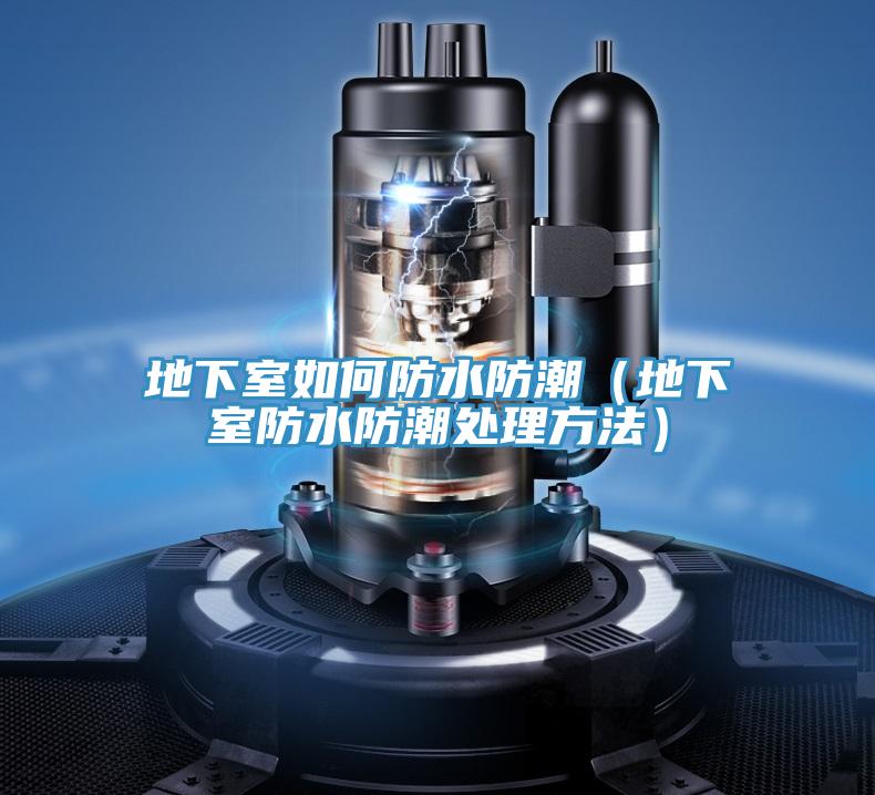 地下室如何防水防潮（地下室防水防潮處理方法）