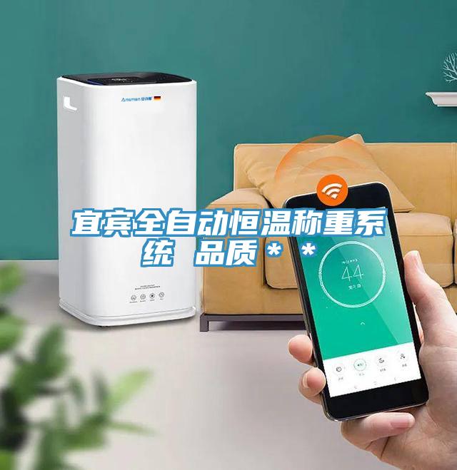 宜賓全自動(dòng)恒溫稱(chēng)重系統(tǒng) 品質(zhì)＊＊