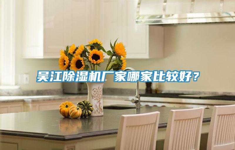 吳江除濕機廠家哪家比較好？
