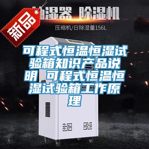 可程式恒溫恒濕試驗(yàn)箱知識(shí)產(chǎn)品說(shuō)明 可程式恒溫恒濕試驗(yàn)箱工作原理