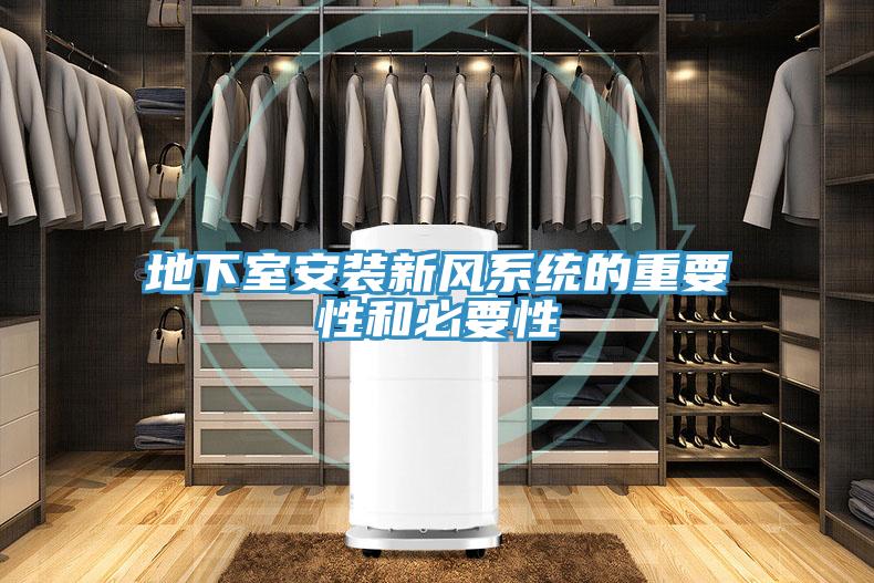 地下室安裝新風(fēng)系統(tǒng)的重要性和必要性