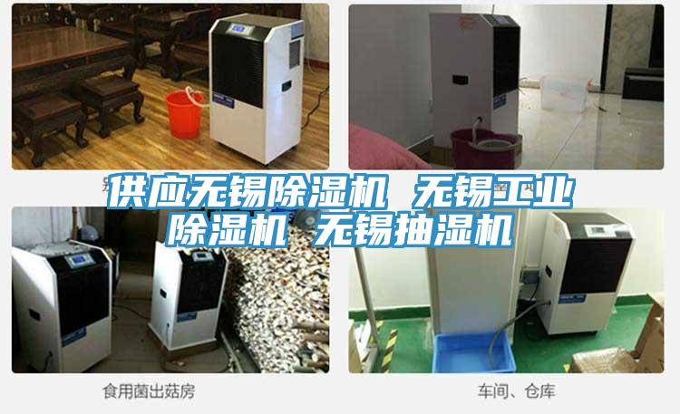 供應(yīng)無錫除濕機 無錫工業(yè)除濕機 無錫抽濕機
