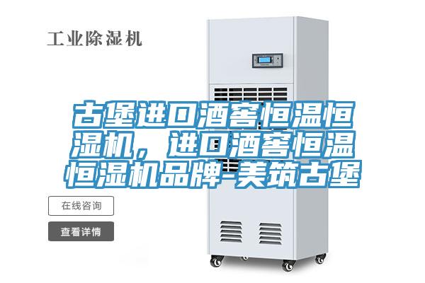 古堡進口酒窖恒溫恒濕機，進口酒窖恒溫恒濕機品牌-美筑古堡