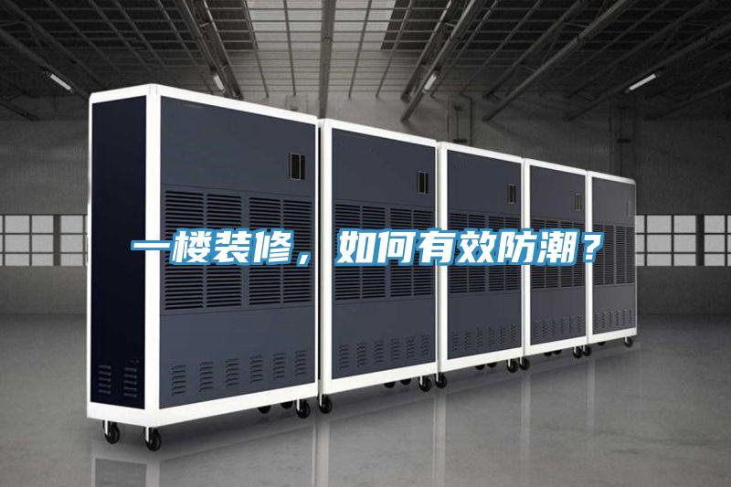 一樓裝修，如何有效防潮？