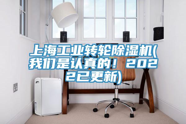 上海工業轉輪除濕機(我們是認真的！2022已更新)